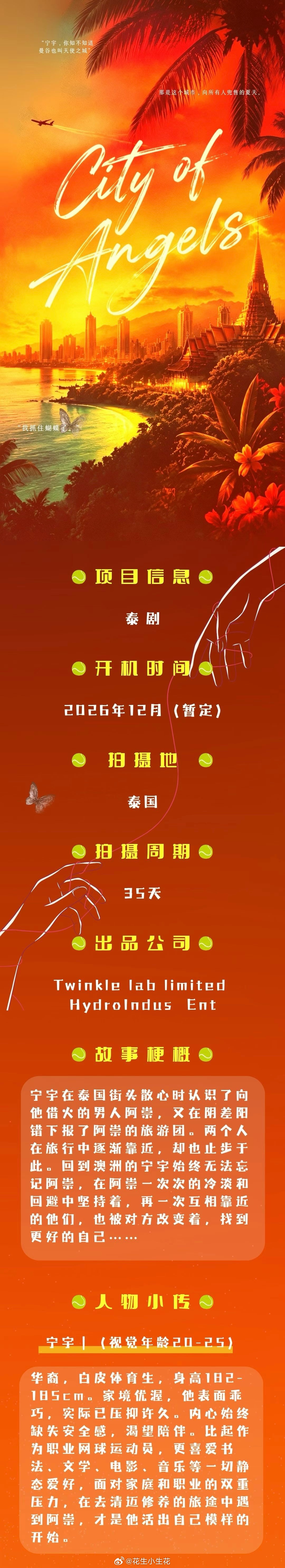 泰剧《天使之城》组讯开机时间：2026年12月拍摄地：泰国拍摄周期：35天天使之
