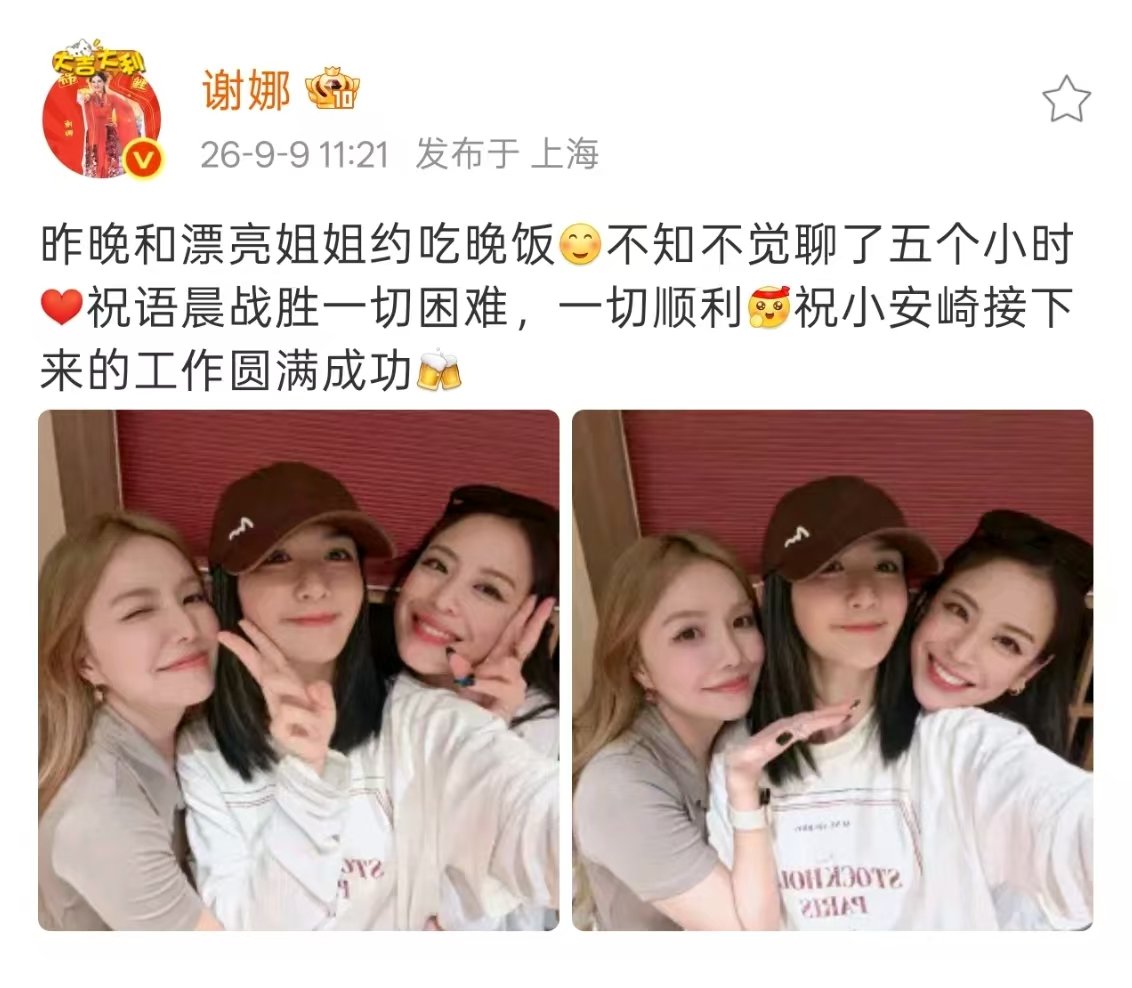 谢娜江语晨安琦合照谢娜江语晨安琦聚餐谢娜江语晨安琦聚餐 ​​​