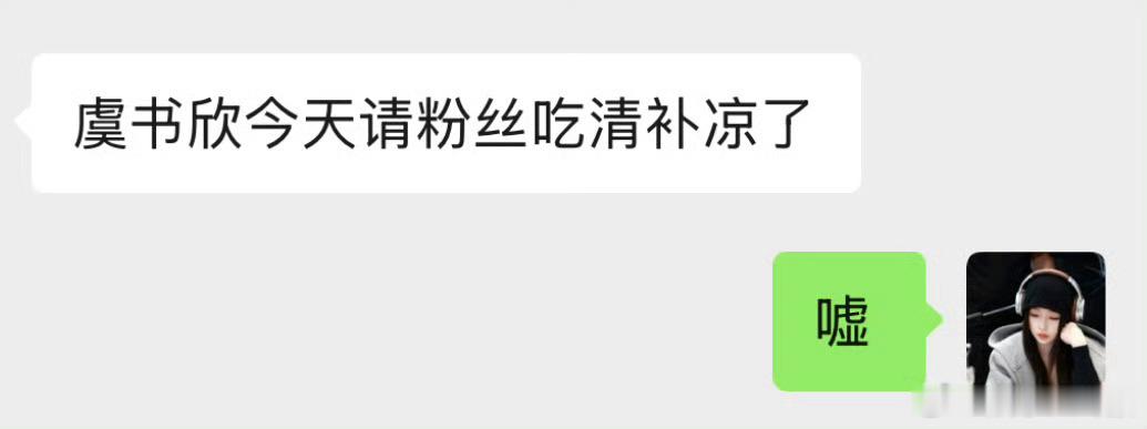 虞书欣请粉丝吃清补凉 哇塞！ 