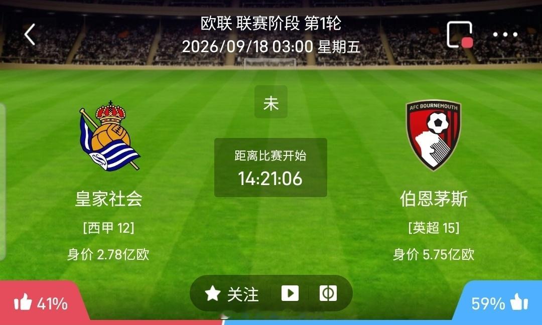 【足球】周四006欧罗巴方向：皇家社会vs伯恩茅斯欧罗巴：皇家社会VS伯恩茅斯时