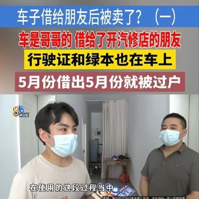 浙江温州，林先生将哥哥的车借给朋友，朋友竟然直接将车子过户卖掉了！原车主对此一无
