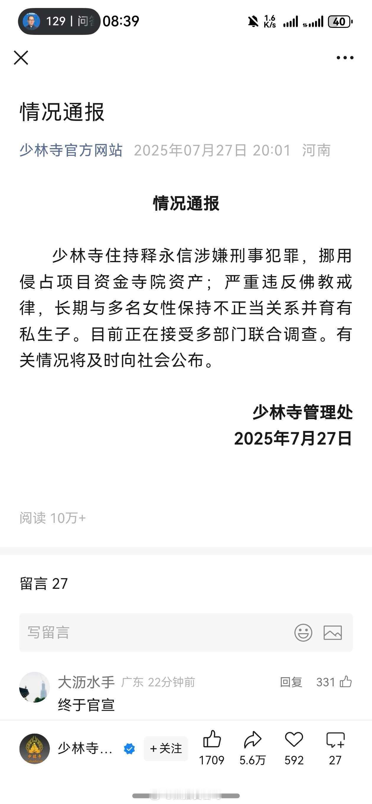 少林寺住持释永信被查这下终于官宣了，哎[思考][思考][思考] ​​​