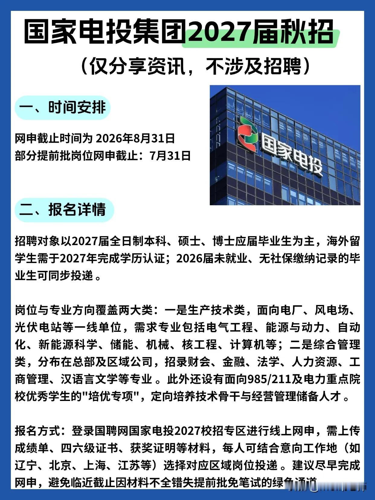 同学们，国家电投集团2027届秋招已经正式启动，这不是普通的企业招聘，而是国家能
