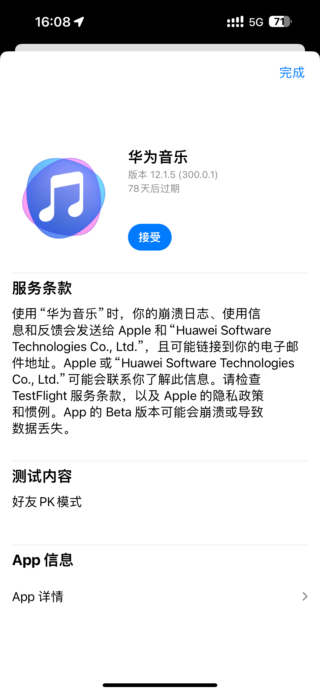 iOS 版华为音乐，Testflight 内测，不过需要邀请码才能开启。