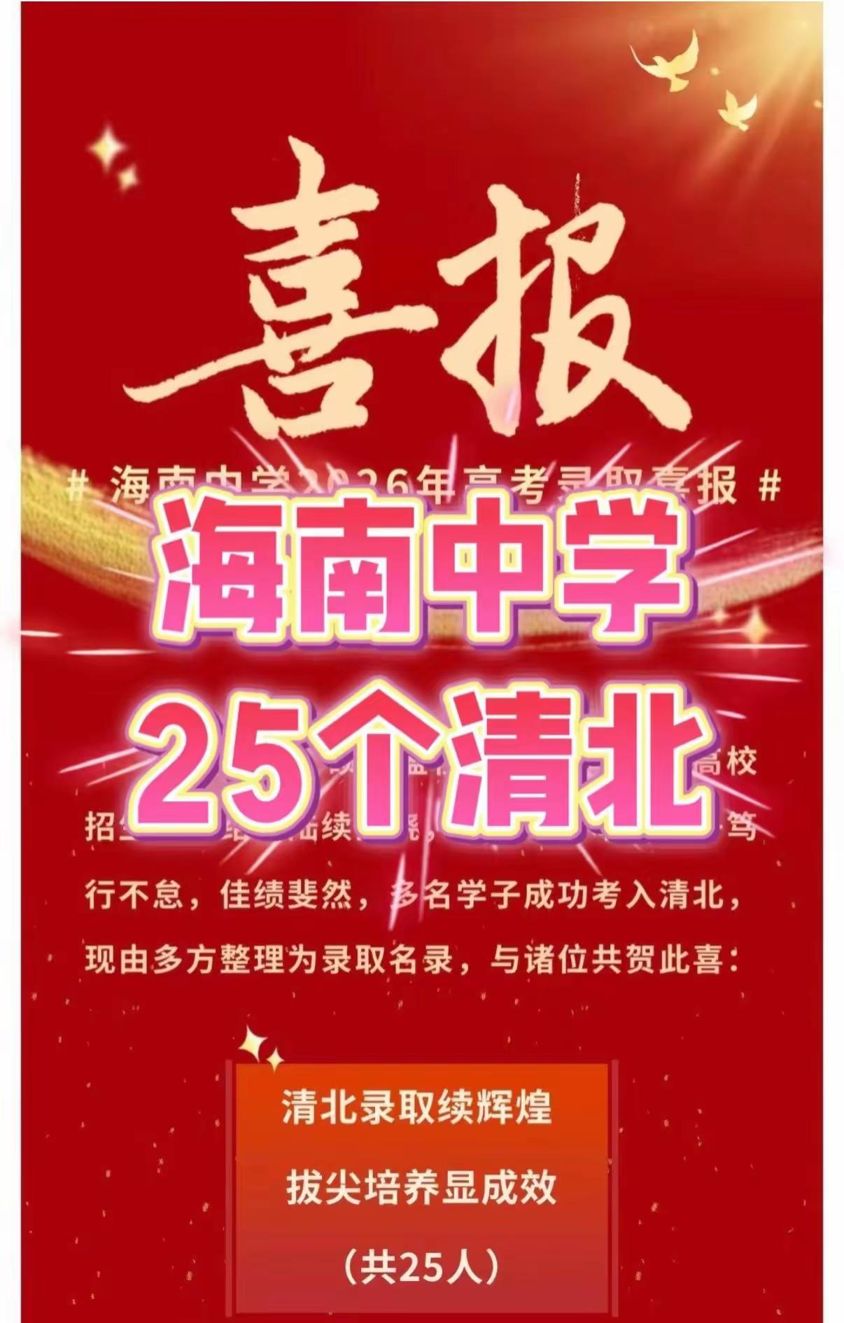 海中府城“喜报”：清北录取25人，其中3人高考成绩900分！预计2026海南全省
