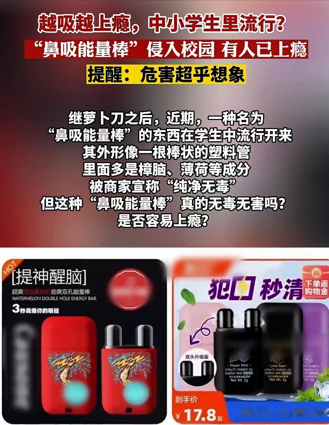 触目惊心！为什么不良商家总盯着学生不放？

近期，一种名为“鼻吸能量棒”的新型玩