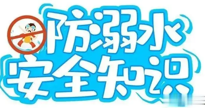 游泳季！这些防溺水小知识你记住了吗？