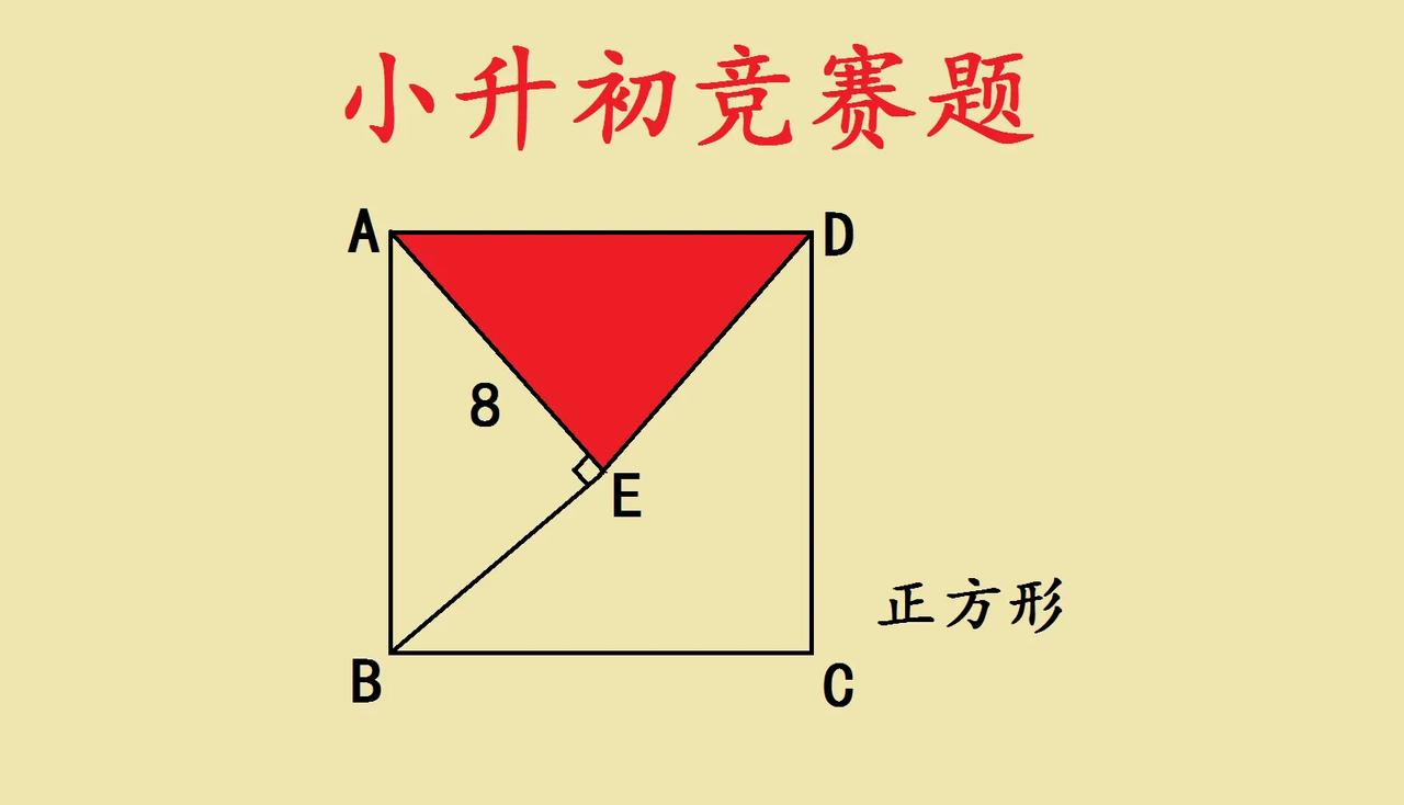 小升初几何题，巧妙思路藏玄机
 
这道小升初竞赛题，正方形里的红色三角形，看着就
