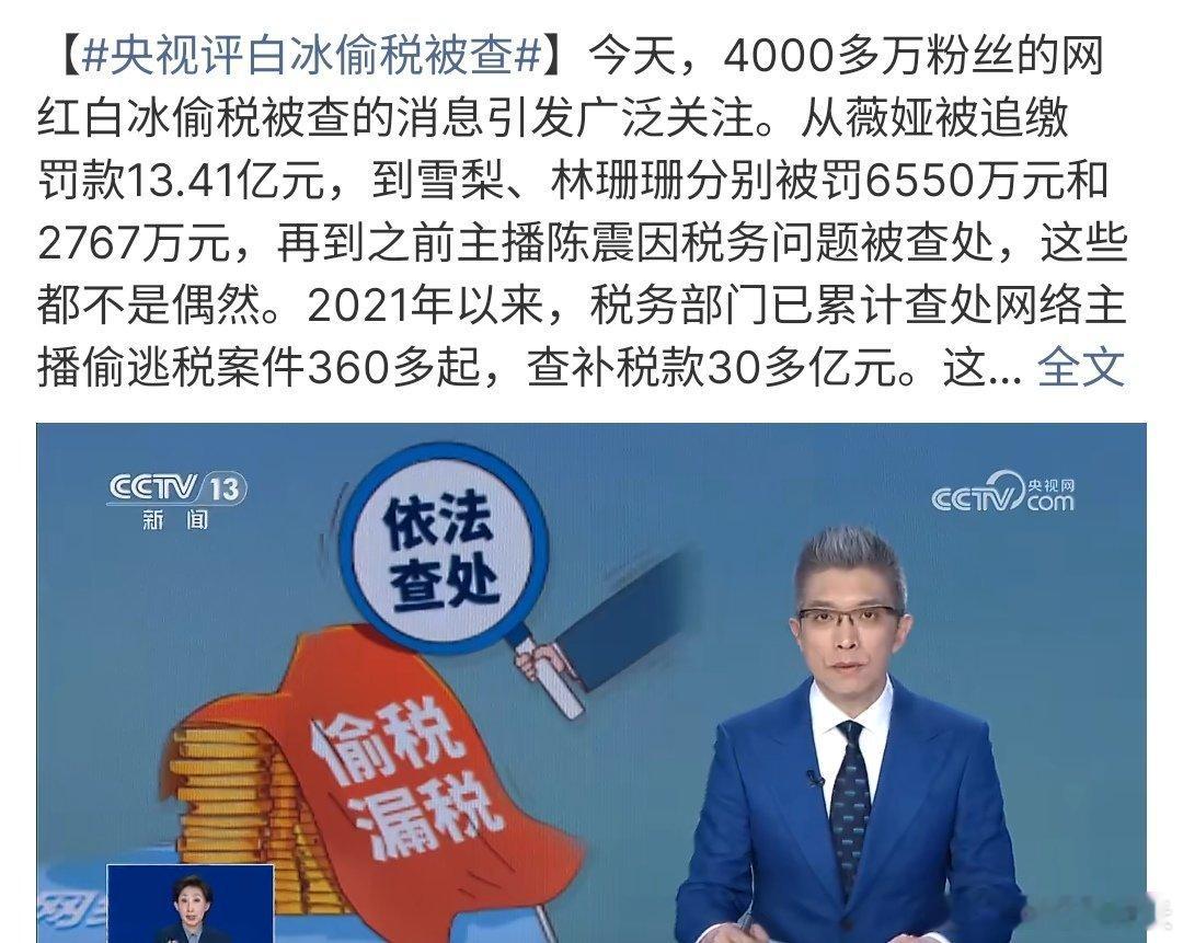 央视评白冰偷税被查央视评白冰偷税漏税被查，其实很多网红都被查啦，毕竟有时候赚钱可