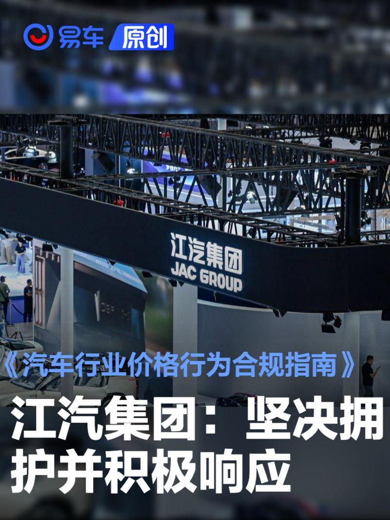 江汽集团：坚决拥护并积极响应《汽车行业价格行为合规指南》