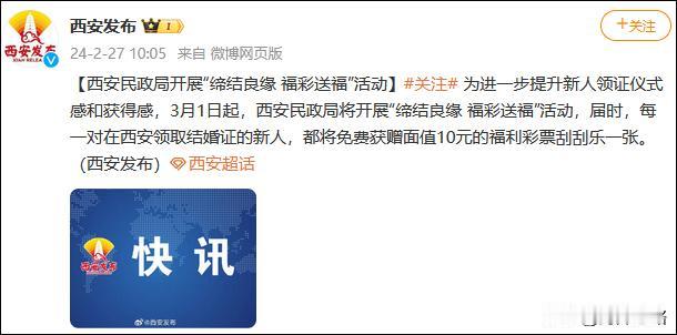 #西安领结婚证送10元刮刮乐#西安宣布2024年3月1日起领结婚证将获赠1张刮刮