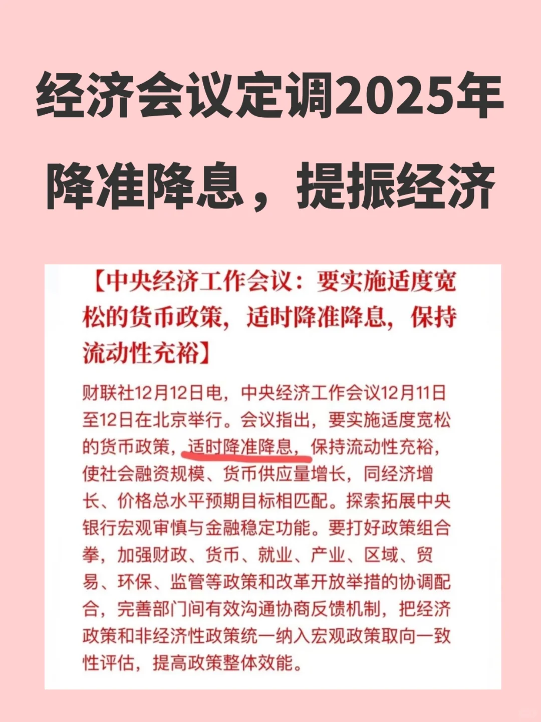 经济会议定调：2025将适时降准降息！