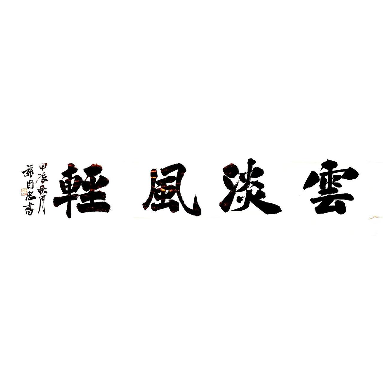 #书法 
#楷书 #榜书