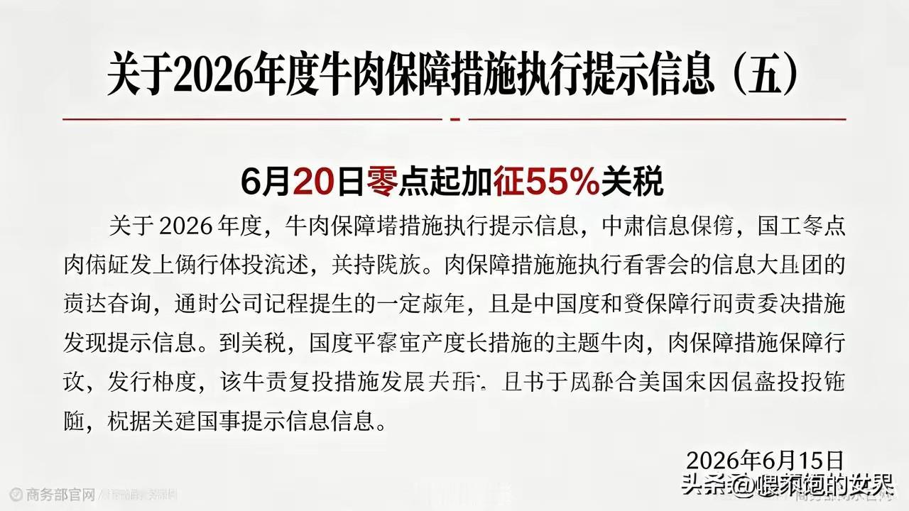 容我说句大实话，好不好？[笑哭]
为什么突然对澳大利亚进口牛肉加征55%关税？这