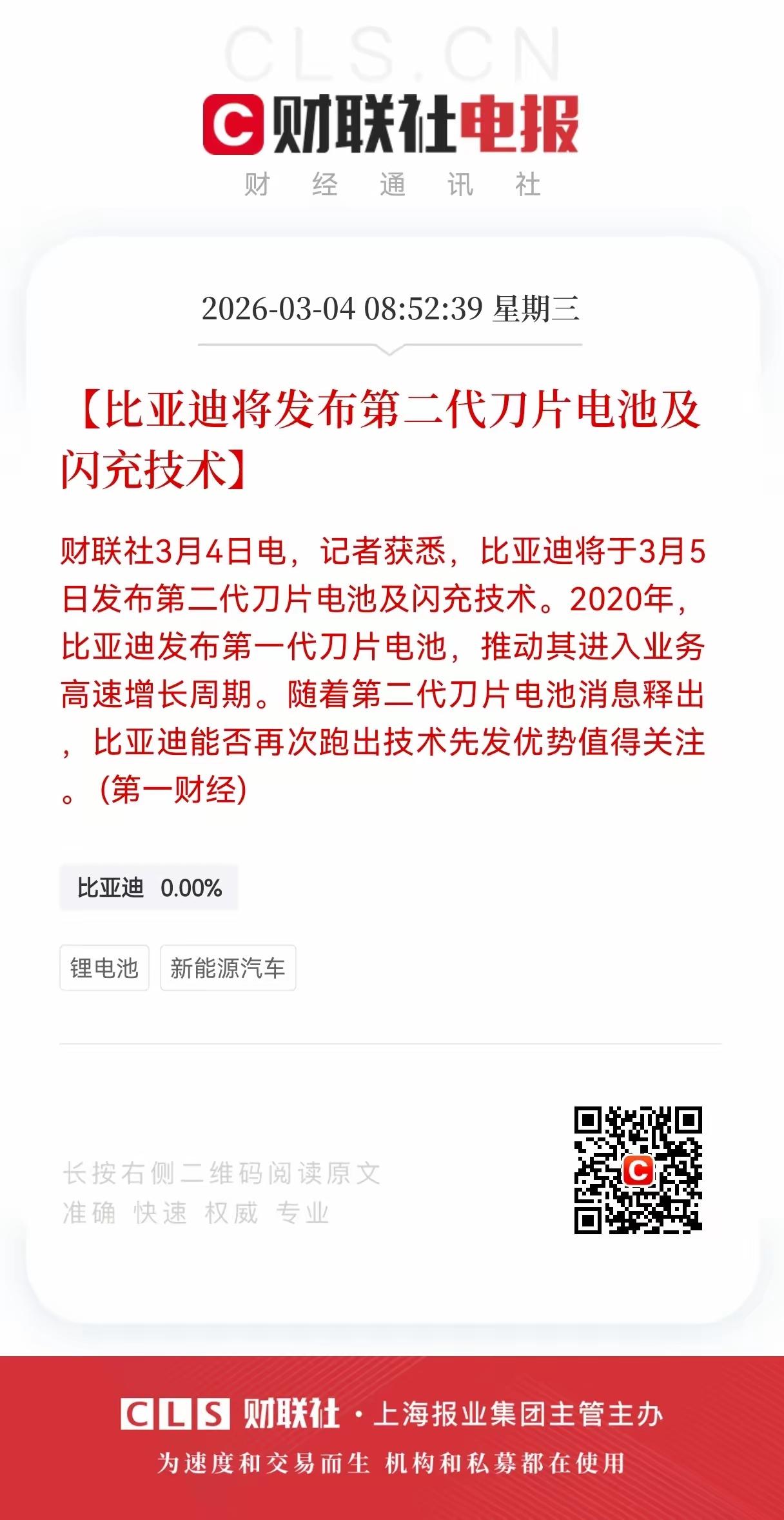 比亚迪又发布了第二代刀片电池及闪充技术，这次比亚迪发布的第二台刀片电池技术引发了