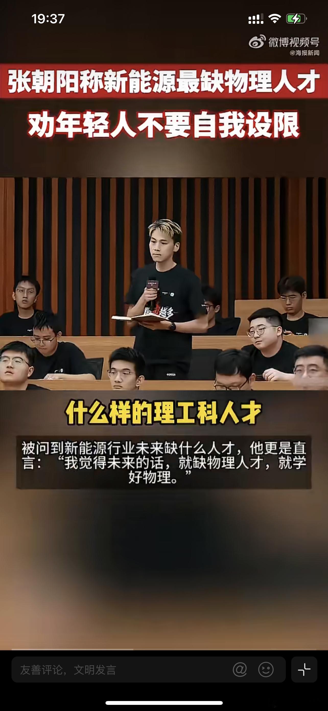 张朝阳称新能源最缺物理人才张朝阳指出，新能源领域急需大量物理专业人才，为行业创新