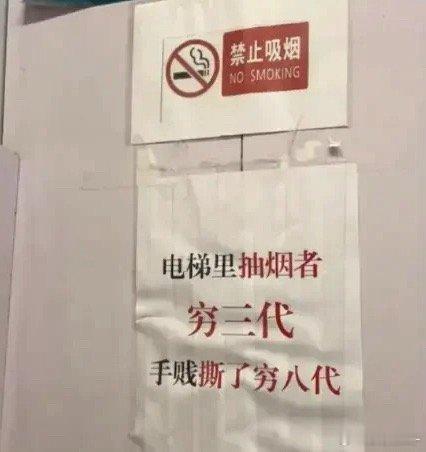 文明劝阻不好使，只能靠玄学狠话震慑烟了，据说有点效果