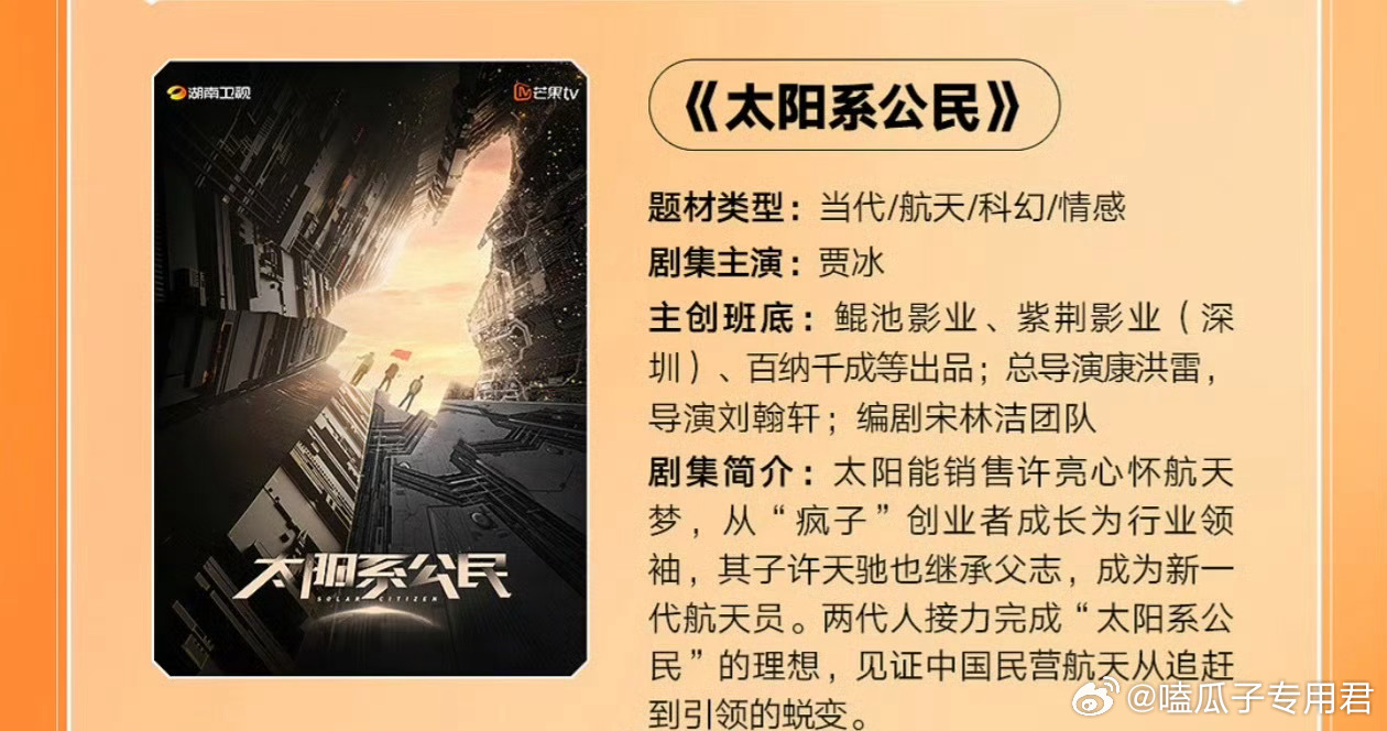 芒果TV航天剧《太阳系公民》主演：贾冰、王子奇、王佳佳、谢可寅 导演：康洪雷、刘
