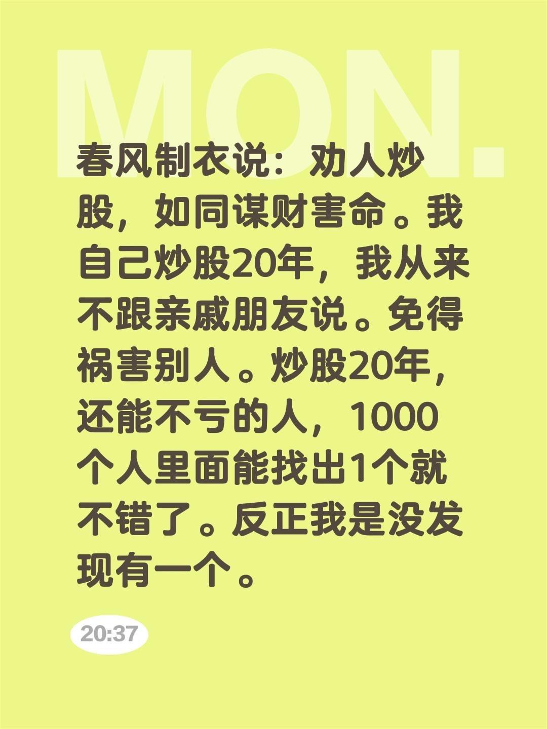 我评论了@股市与人生 的作品:
春风制衣说：劝人炒股，如同谋财害命。我自己炒股2