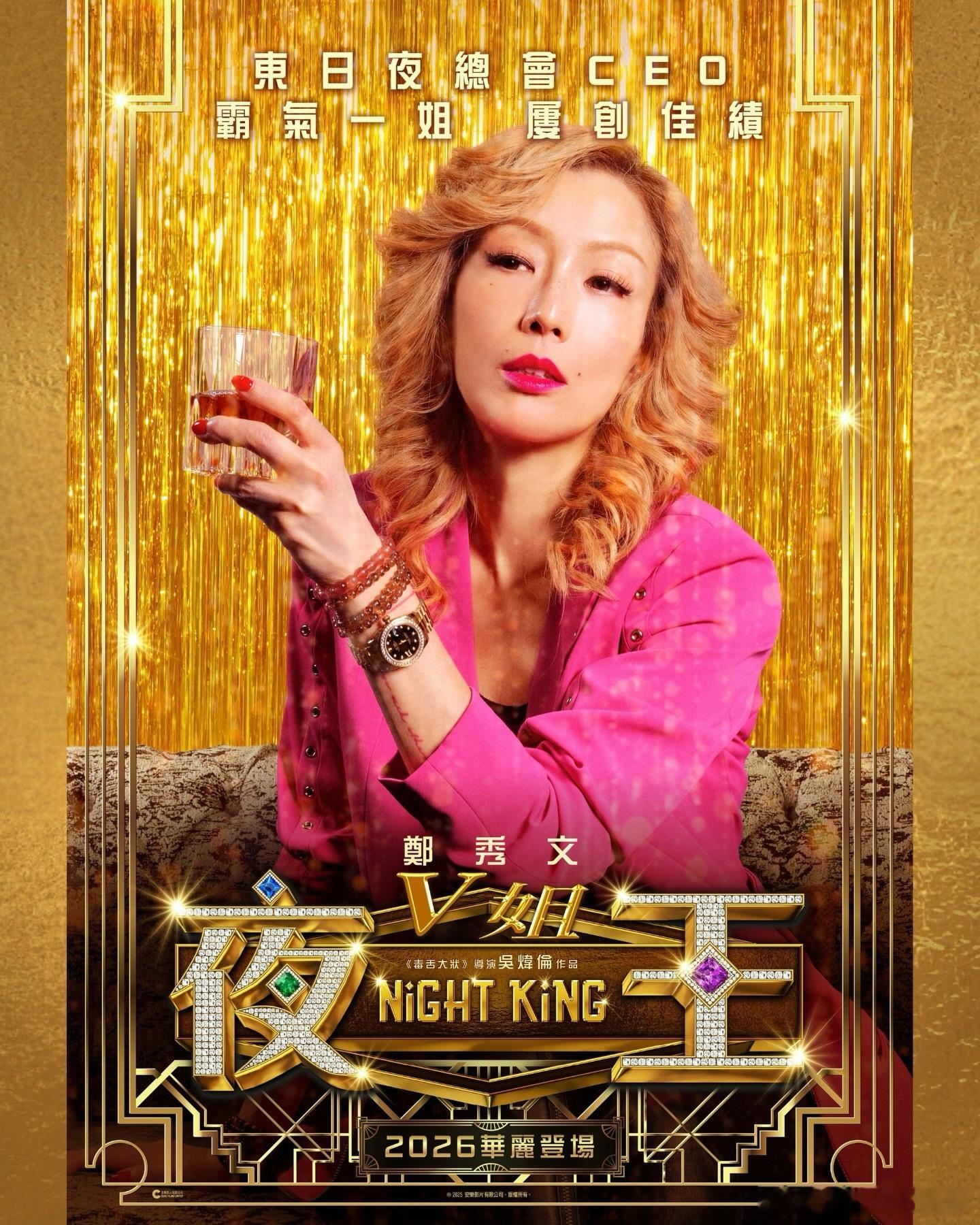 《夜王》角色海报华丽阵容强势登场✨2026，约定咁多位，东日见🥂🕺🏻欢哥（