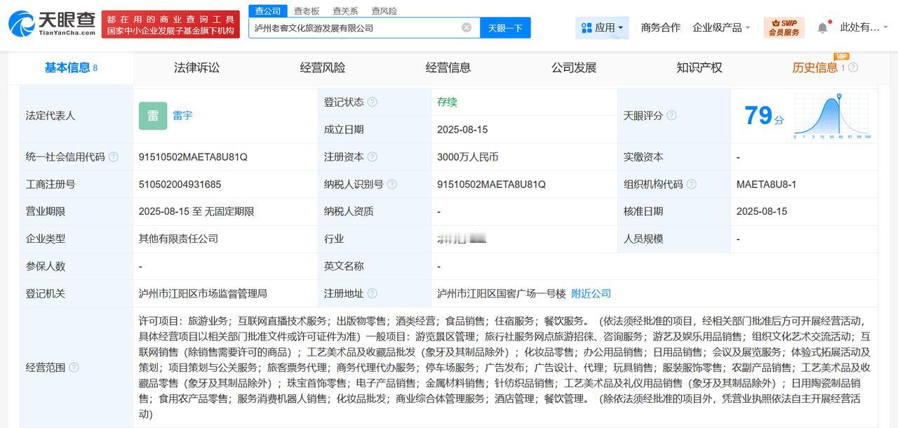 注册资本3000万
天眼查工商信息显示，近日，泸州老窖文化旅游发展有限公司成立，