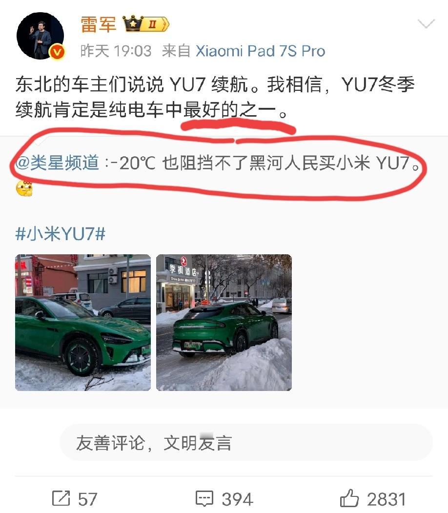 雷总转发小米yu7车主小作文，并表示:yu7冬季续航肯定是纯电车中最好的之一。