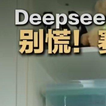 DeepSeek测出理想伴侣仅存个位数 最近大家热衷用Deepseek测姻缘，它