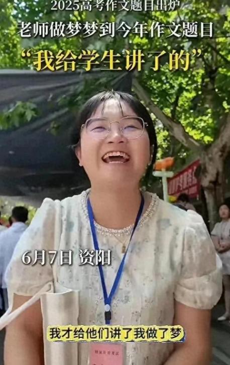 “玄学事件！老师在高考前梦到了高考语文作文。”
只见视频中的老师兴高采烈的分享着
