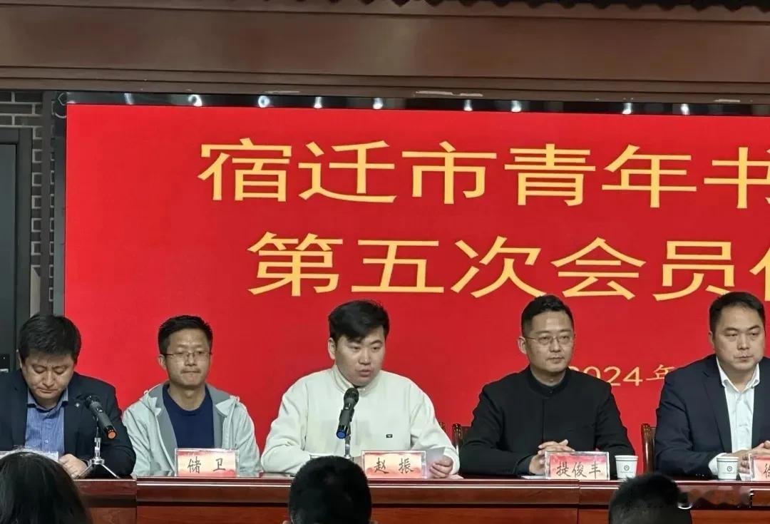 3月15日，宿迁市青年书法家协会第五次会员代表大会召开。经选举，赵振当选为新一届