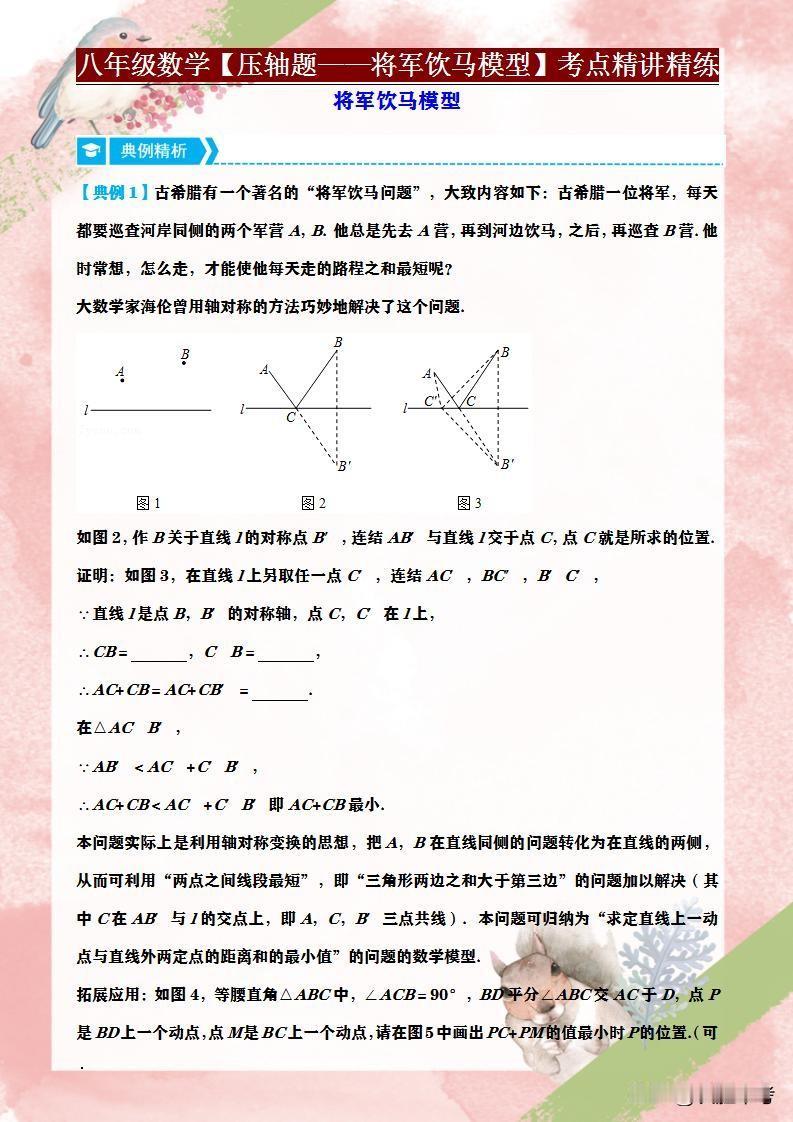 同学们，八年级数学期末考试临近，别担心压轴题！《将军饮马模型精讲精练》将助你一臂