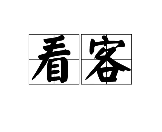 关注低俗网红的4000万粉丝都是些什么人？