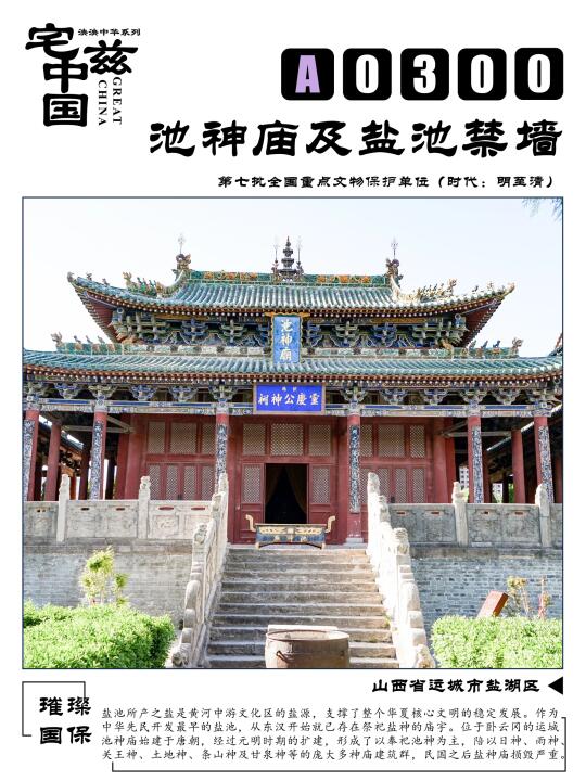 A0300池神庙及禁墙，华夏文明的盐神信仰