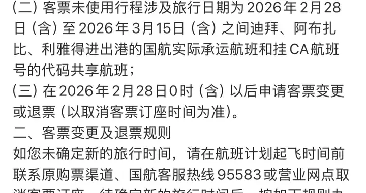 多家航司发布涉中东航班退改方案