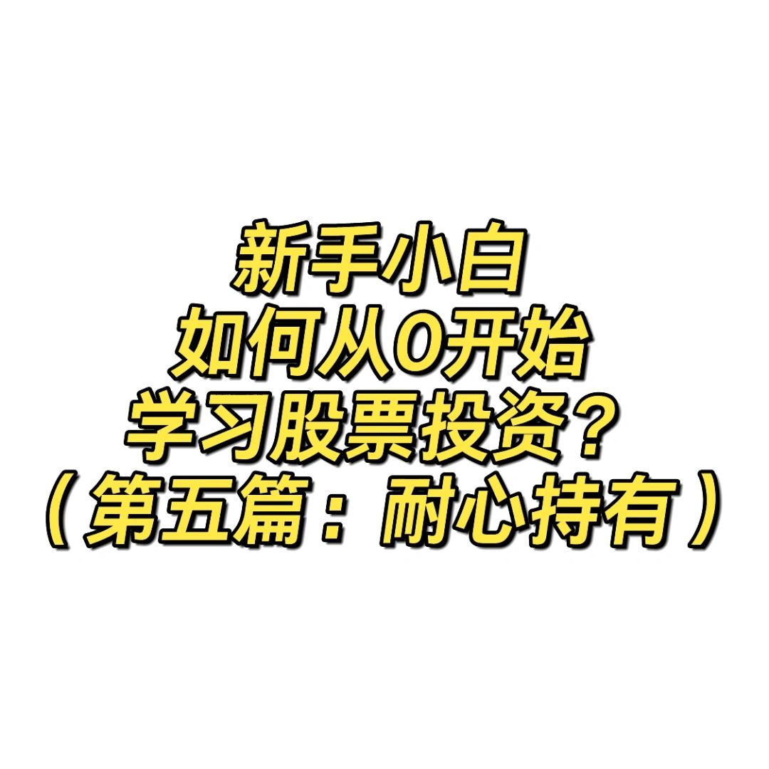 小白学投资 | 第五篇：耐心持有