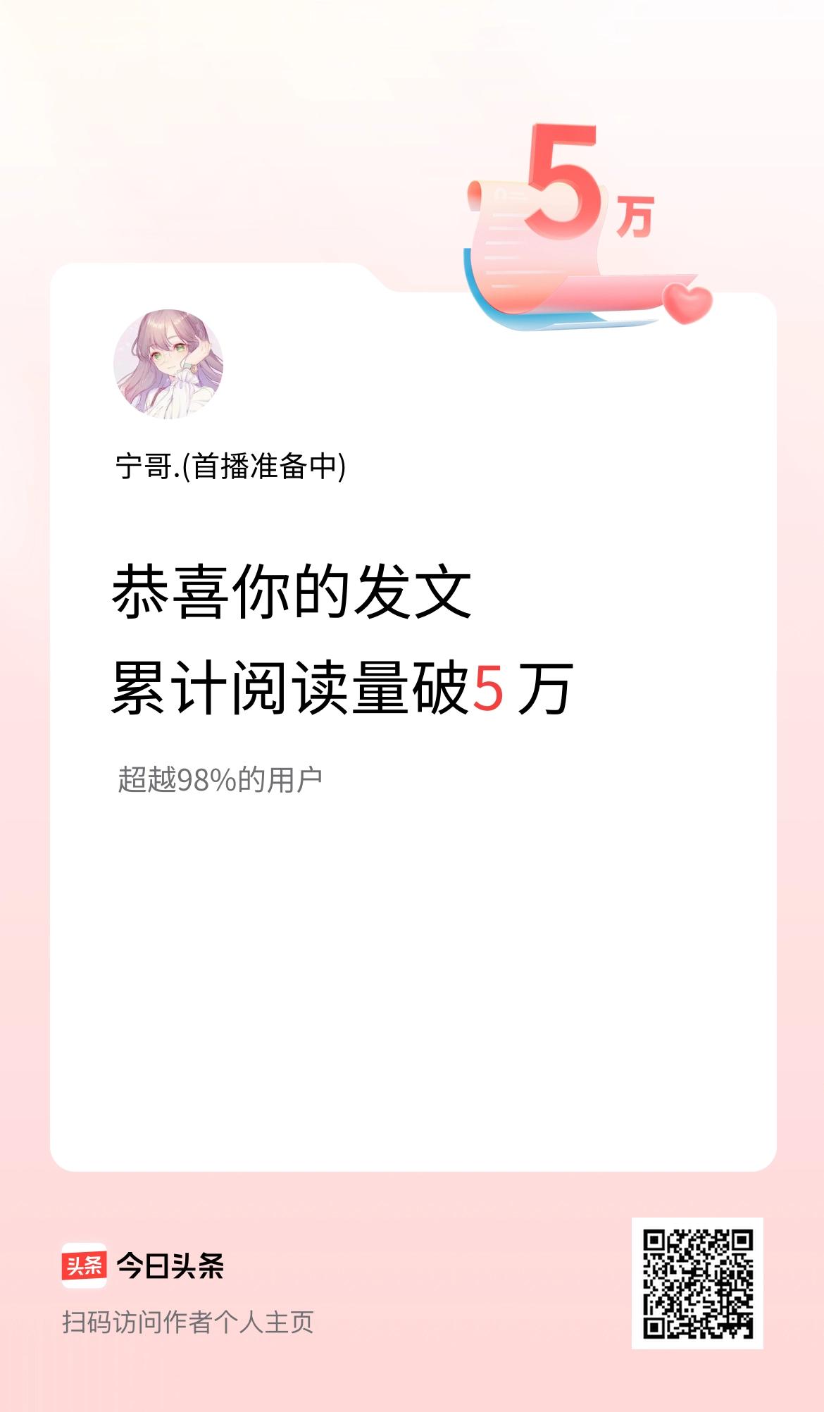 🤝我在头条累计获得阅读量破5万啦！