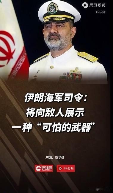 伊朗海军司令：将向敌人展示一种“可怕的武器”

网友：这明显是伊朗配合普京唱的一