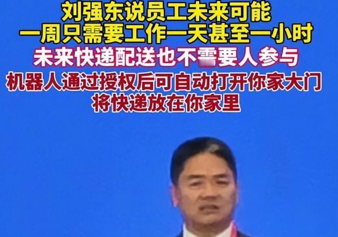 [微风]刘强东说未来一周干1天，京东74万员工懵了：机器人要抢饭碗？

一周只工