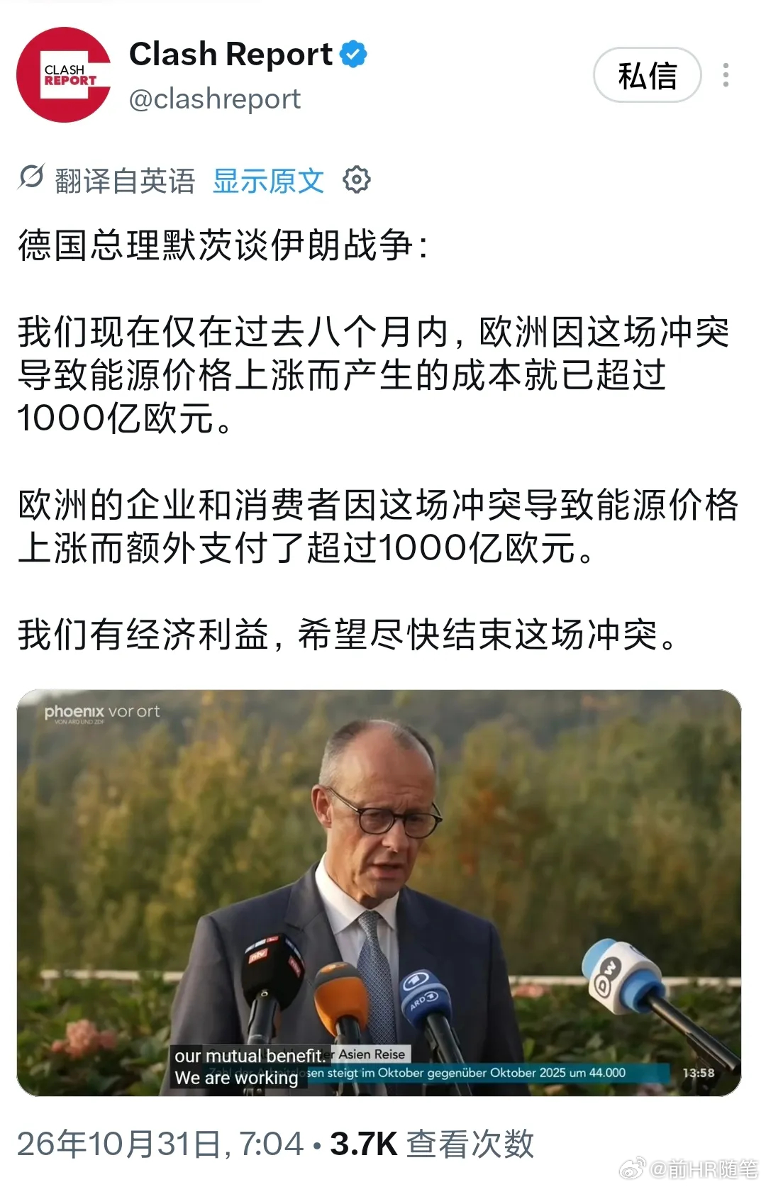 德国总理默茨谈伊朗战争：我们现在仅在过去八个月内，欧洲因这场冲突导致能源价格上涨