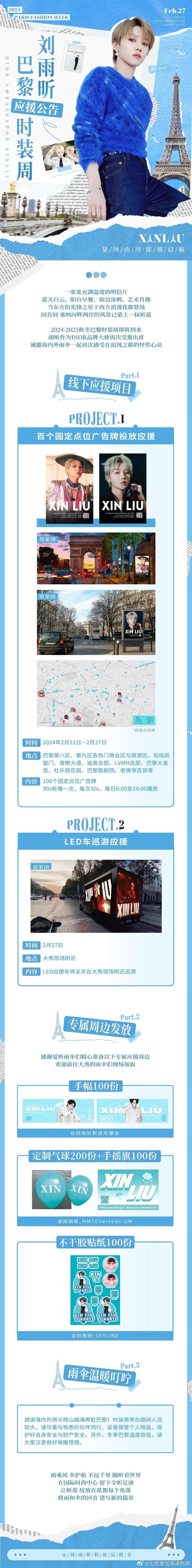 刘雨昕巴黎时装周粉丝应援：巴黎百个广告点位投放应援➕LED车巡游应援，期待再次闪
