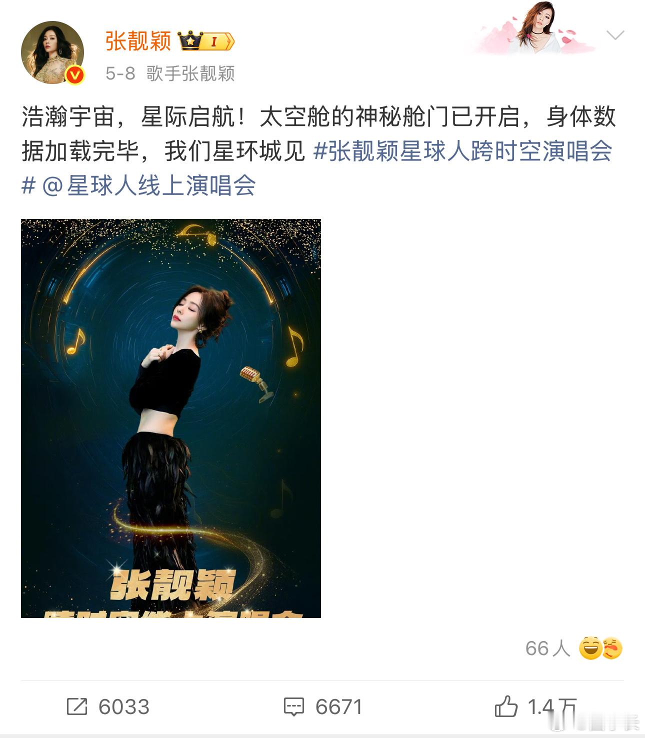 今年五月份张靓颖团队在线上举办一场名为星球人的演唱会，当时线上卖出去了很多票 结