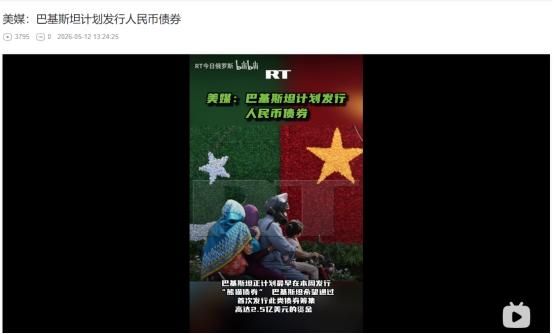 俄媒5月12日爆料！巴基斯坦紧急发熊猫债2.5亿美元，亚投行亚开行兜底 95%，