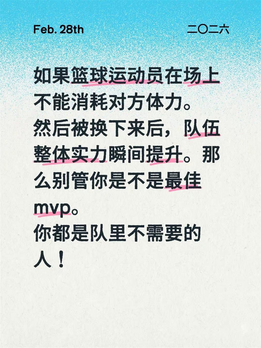 如果篮球运动员在场上不能消耗对方体力。然后被换下来后，队伍整体实力瞬间提升。那么