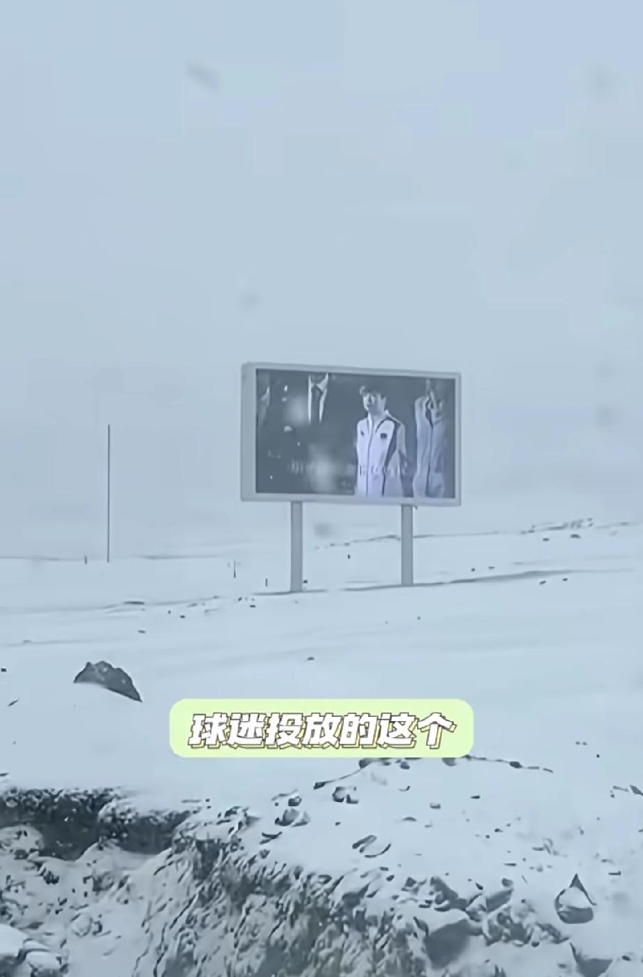 这届网友太勇敢了!
风雪中竟然还有莎莎的投屏。
真爱无疑。
想想在飘着风雪的旷野