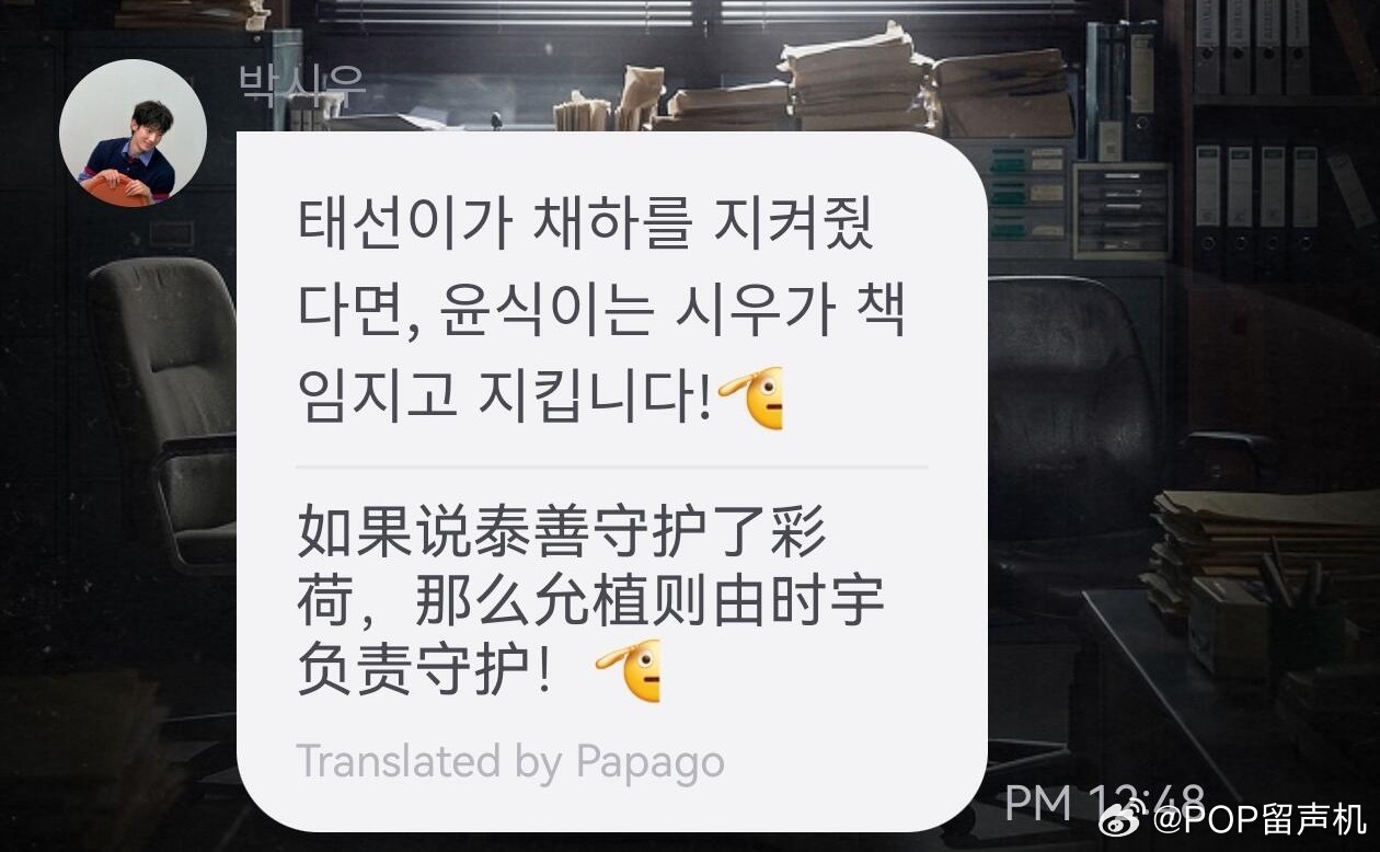 太甜了吧《检察官的提案》演员朴时宇在泡泡说“如果说泰善守护了采河，那么允植则由时