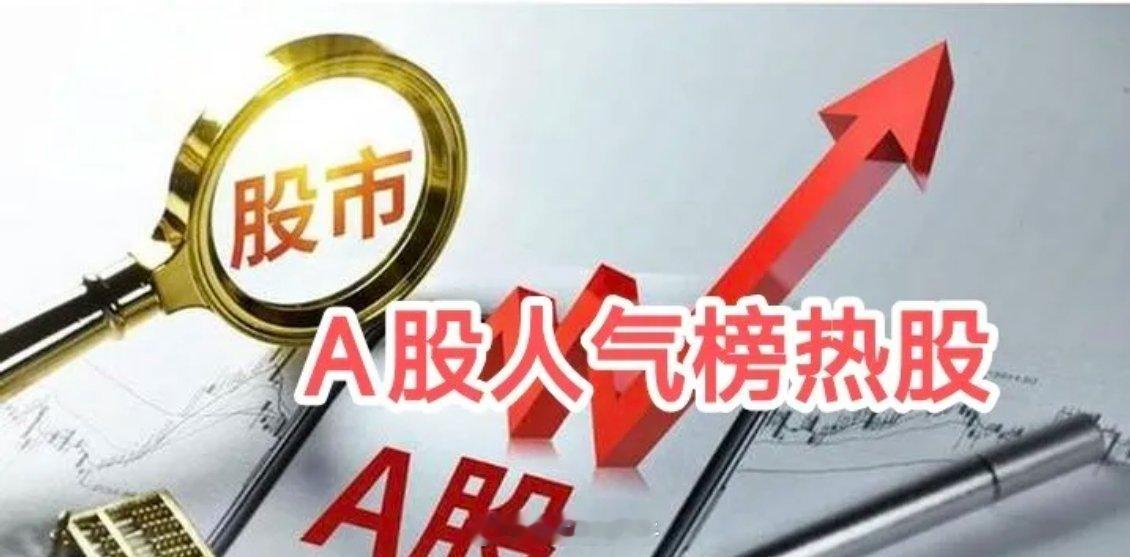 东方财富网A股人气热股榜1. 江波龙，+3.14%，AI手机业绩龙头，小米汽车2
