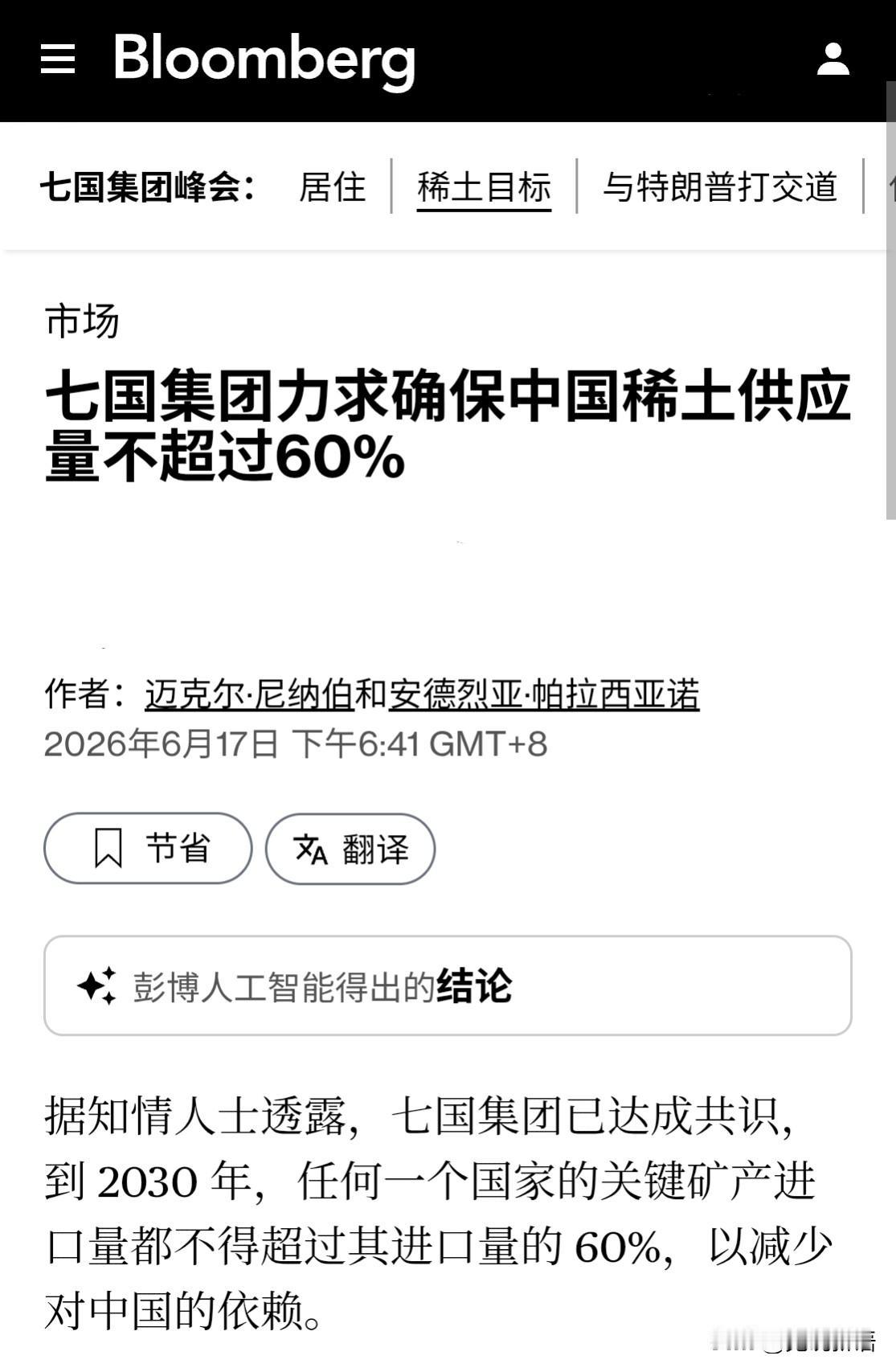根据彭博社报道，日本在G7峰会上提议，未来该集团内各国必须实现“稀土自主”，计划