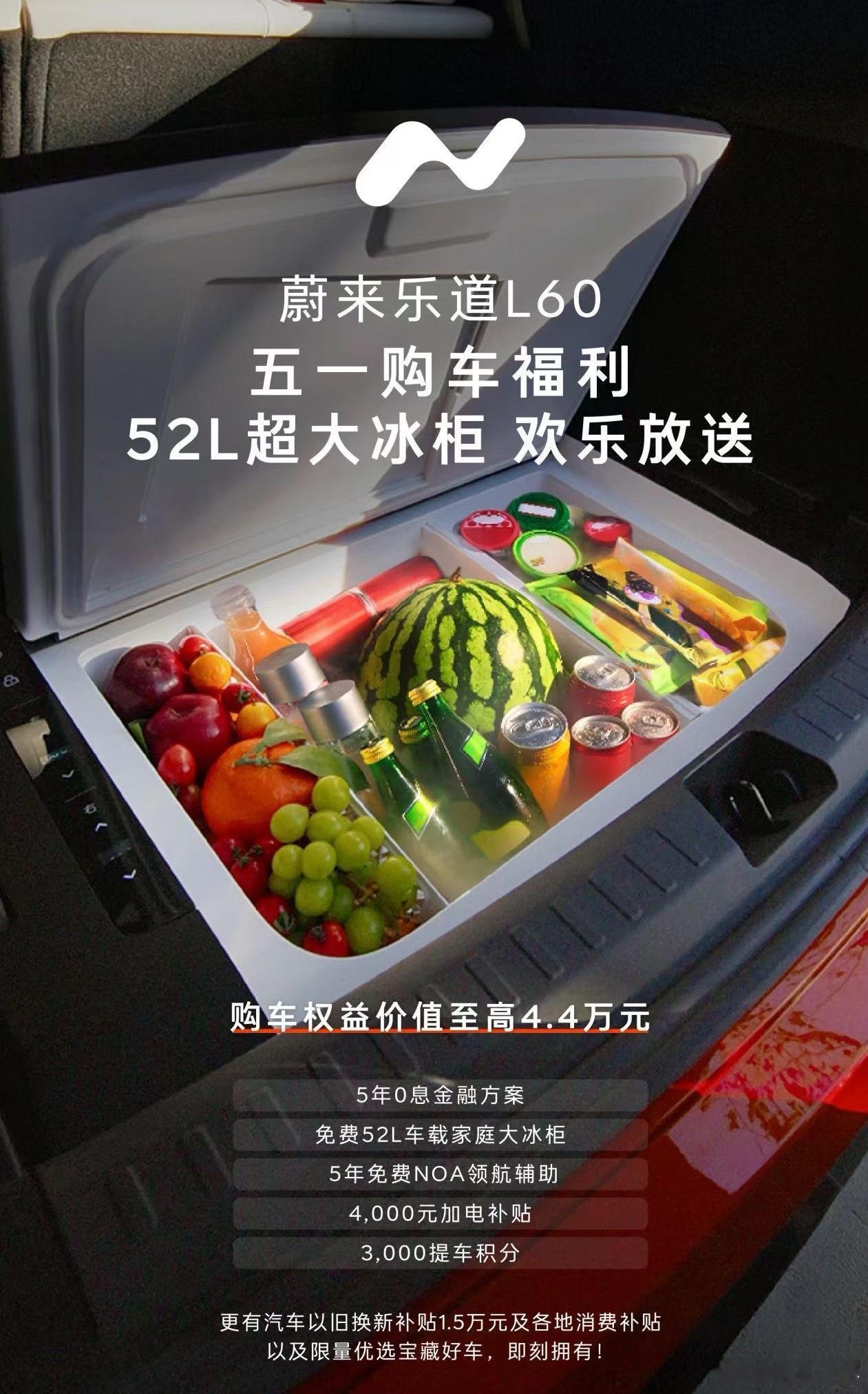 乐道 5 月份购车权益出来了，原来 2880 的后尾箱冰箱直接送[666][66