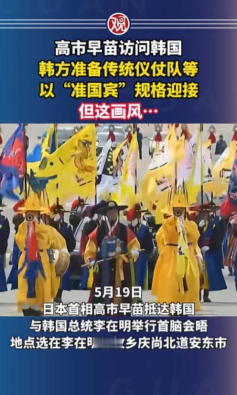 [浮云]5月19日，日本首相高市早苗踏上韩国安东的土地，这座城市不是首尔，不是釜