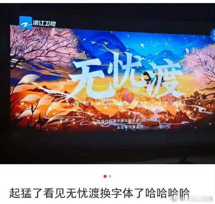 起猛了看见无忧渡换字体了浙江卫视给无忧渡换字体浙江卫视给无忧渡换字体了，挺好，[