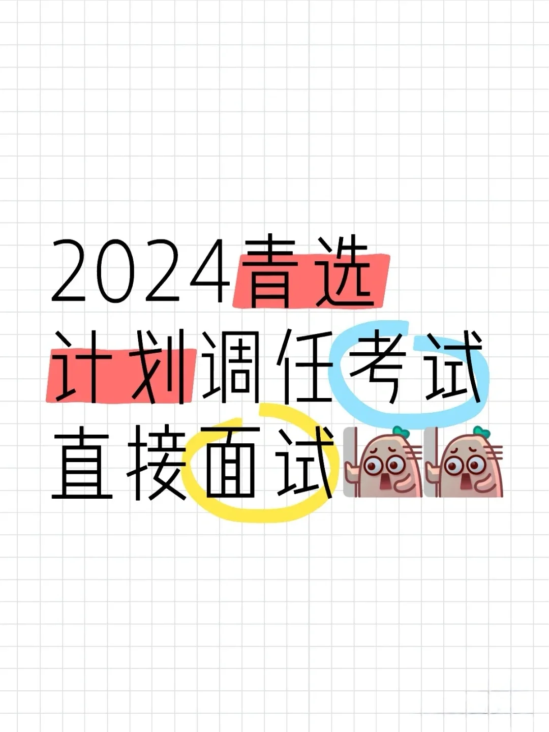 部分岗位直接面试！2025青选计划调任考试！